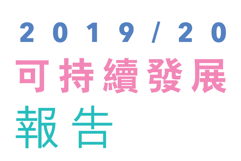 2019/20 可持續發展報告