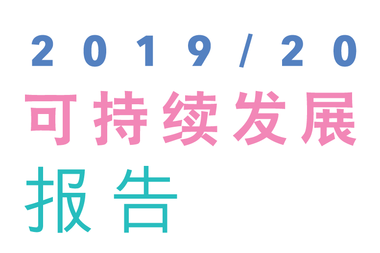 2019/20 可持续发展报告