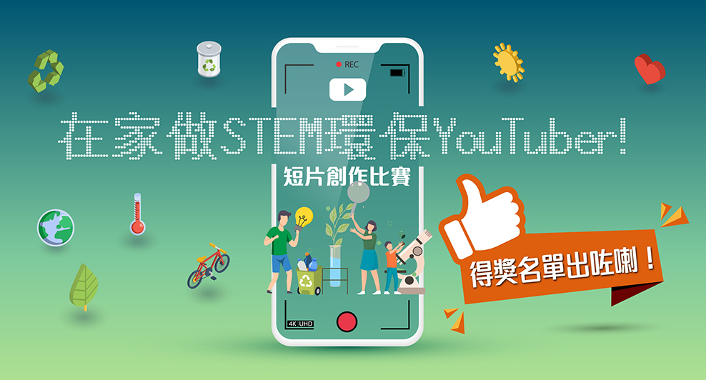 山・灘拯救隊 - 在家做 STEM 環保 YouTuber！短片創作比賽